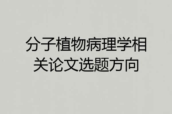 分子植物病理学相关论文选题方向