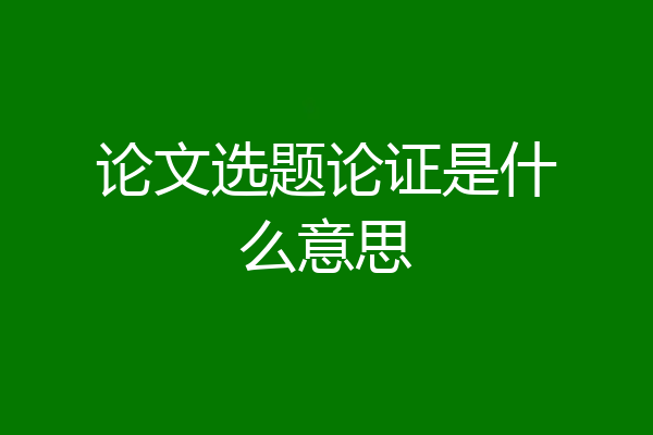 论文选题论证是什么意思