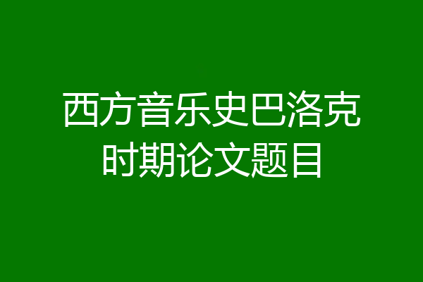 西方音乐史巴洛克时期论文题目