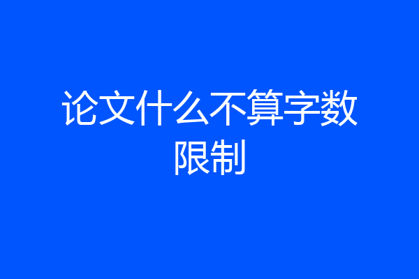 论文什么不算字数限制