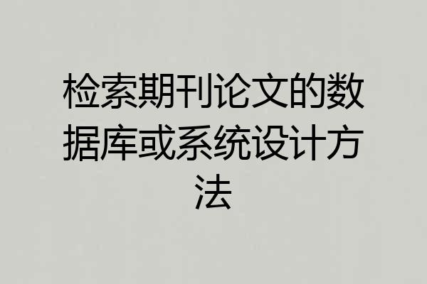 检索期刊论文的数据库或系统设计方法