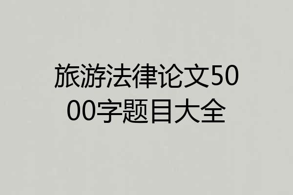 旅游法律论文5000字题目大全