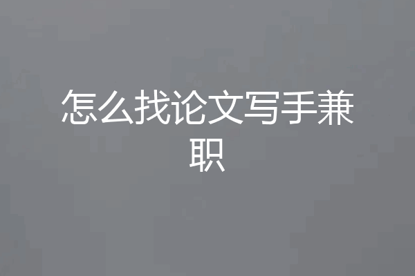 怎么找论文写手兼职
