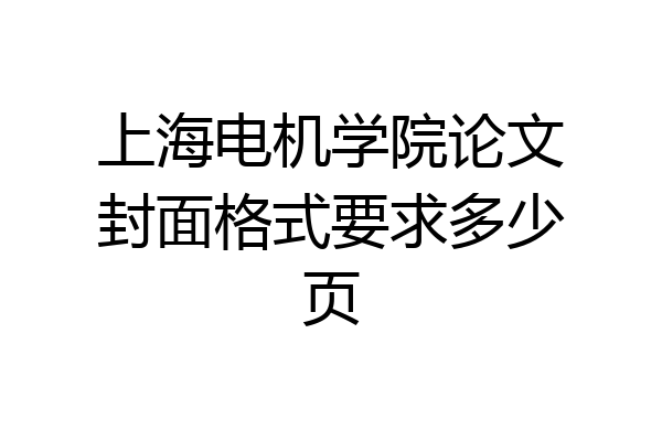 上海电机学院论文封面格式要求多少页