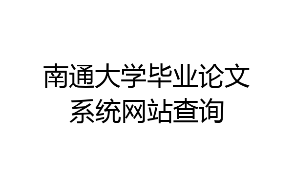 南通大学毕业论文系统网站查询