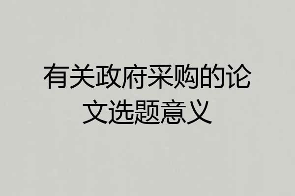 有关政府采购的论文选题意义