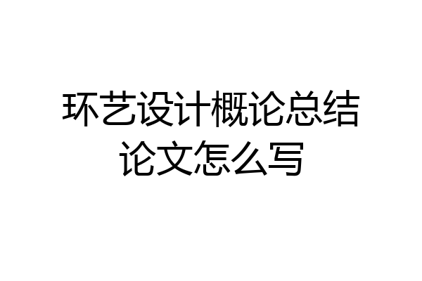 环艺设计概论总结论文怎么写