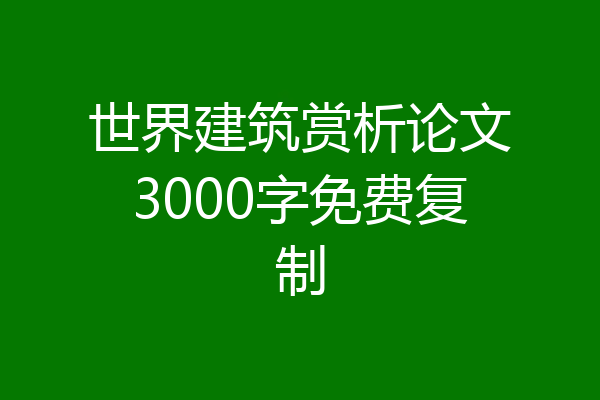 世界建筑赏析论文3000字免费复制