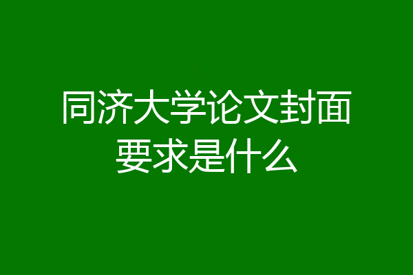 同济大学论文封面要求是什么