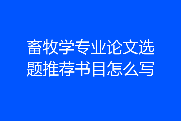 畜牧学专业论文选题推荐书目怎么写