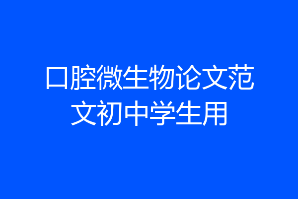口腔微生物论文范文初中学生用