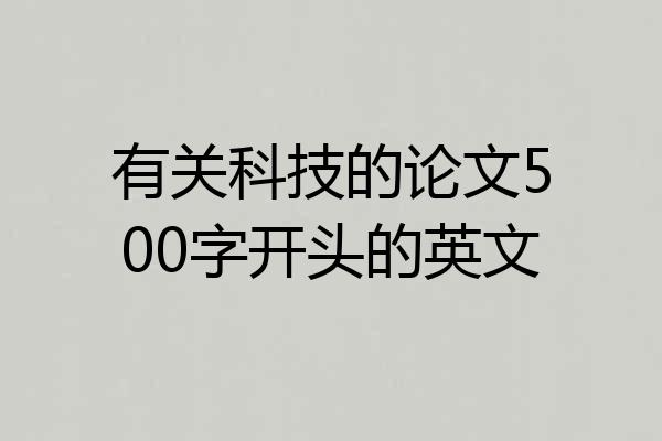 有关科技的论文500字开头的英文