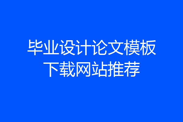 毕业设计论文模板下载网站推荐