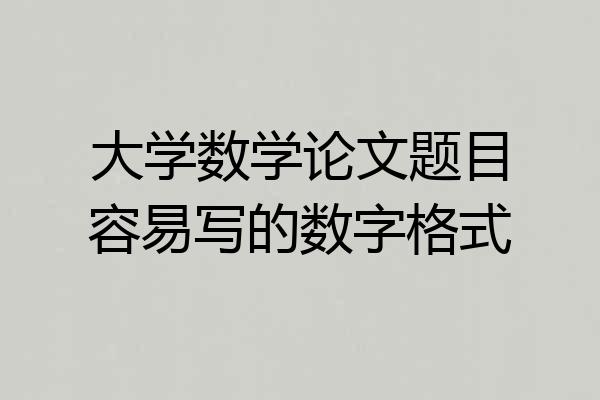 大学数学论文题目容易写的数字格式