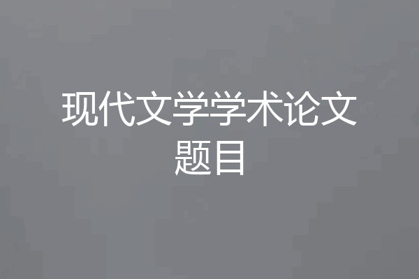 现代文学学术论文题目