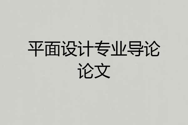 平面设计专业导论论文