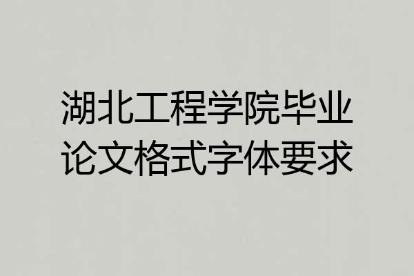 湖北工程学院毕业论文格式字体要求