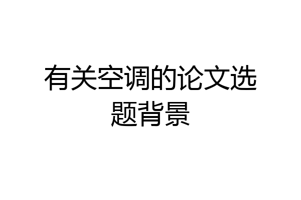 有关空调的论文选题背景
