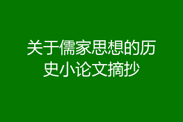 关于儒家思想的历史小论文摘抄