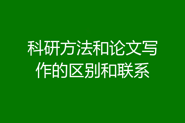 科研方法和论文写作的区别和联系