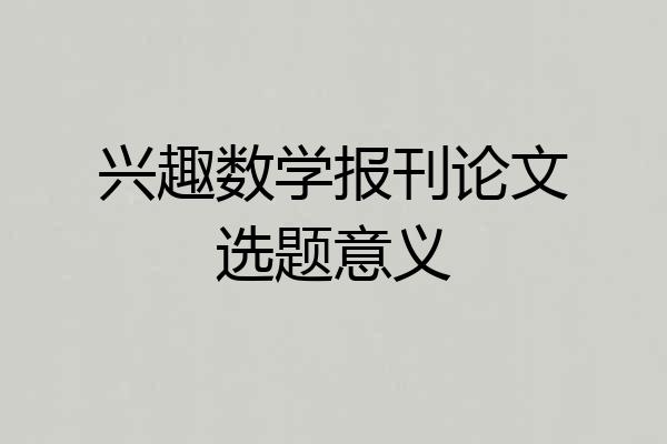 兴趣数学报刊论文选题意义