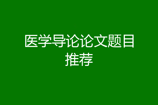 医学导论论文题目推荐