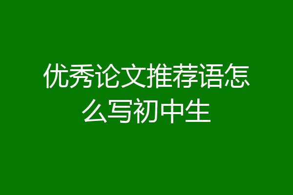 优秀论文推荐语怎么写初中生