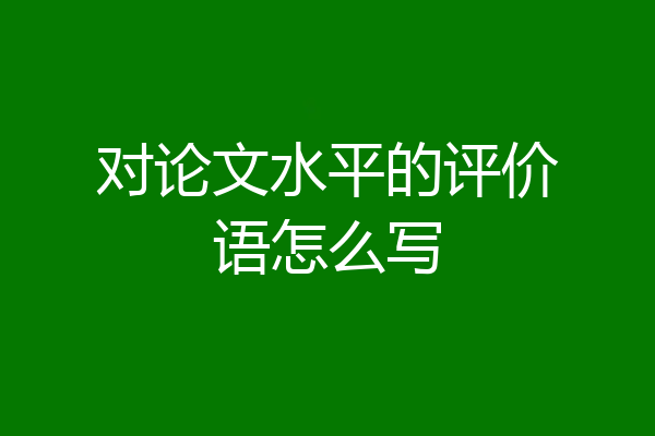 对论文水平的评价语怎么写