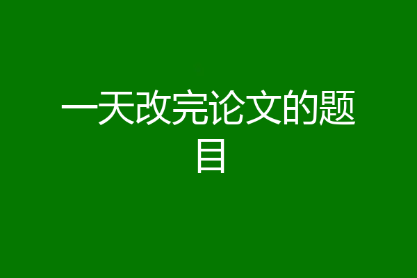 一天改完论文的题目