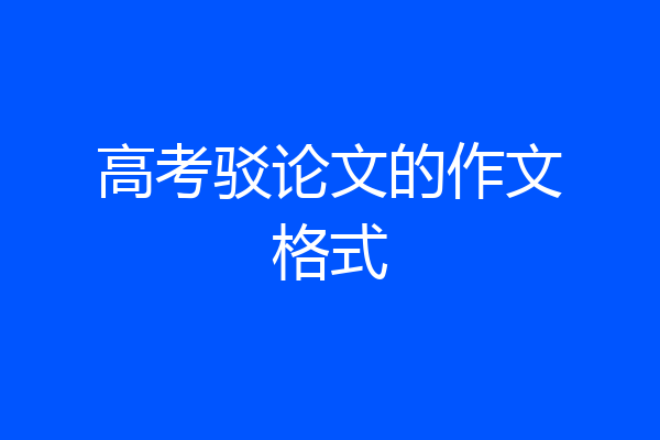高考驳论文的作文格式