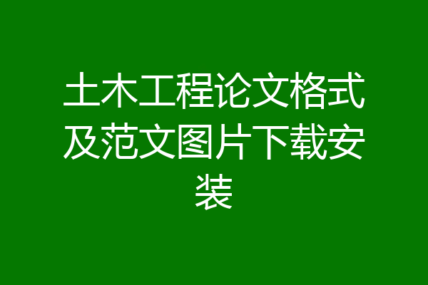 土木工程论文格式及范文图片下载安装