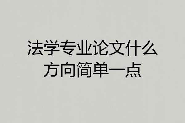 法学专业论文什么方向简单一点