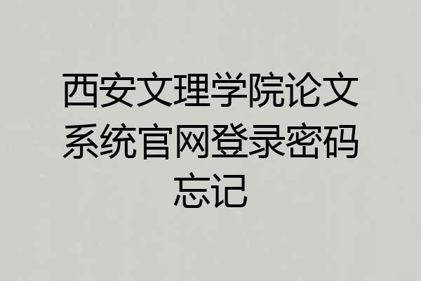 西安文理学院论文系统官网登录密码忘记