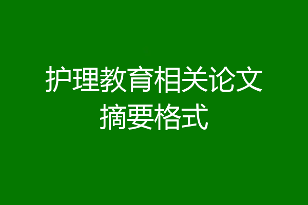 护理教育相关论文摘要格式