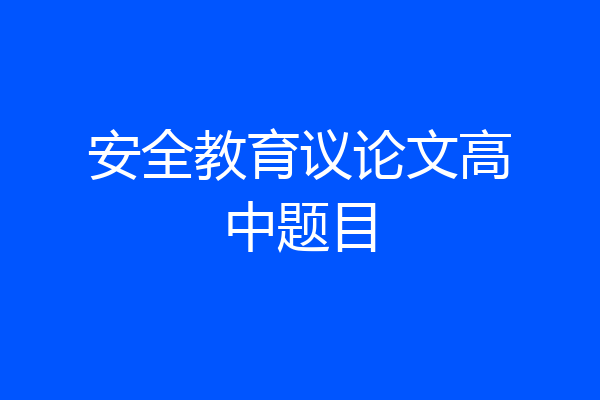 安全教育议论文高中题目