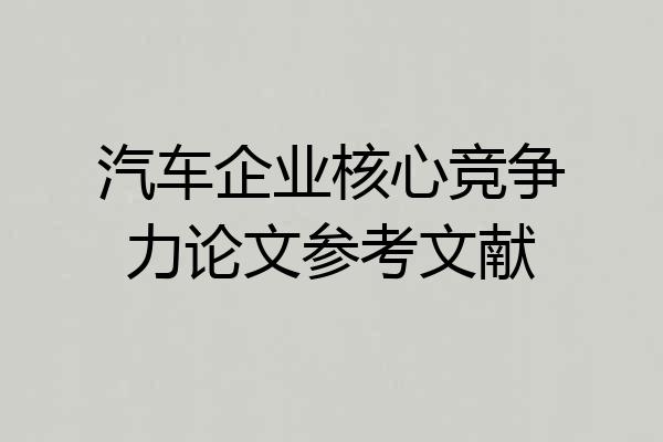 汽车企业核心竞争力论文参考文献