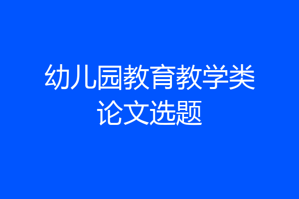 幼儿园教育教学类论文选题