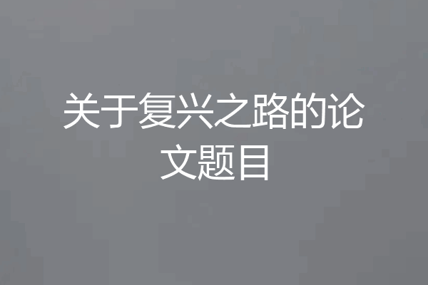 关于复兴之路的论文题目