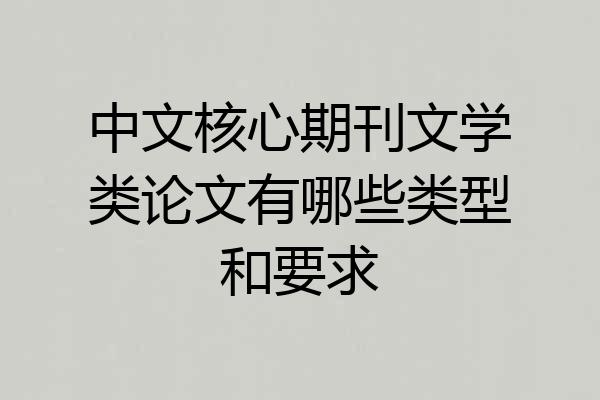 中文核心期刊文学类论文有哪些类型和要求