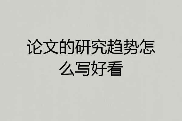 论文的研究趋势怎么写好看