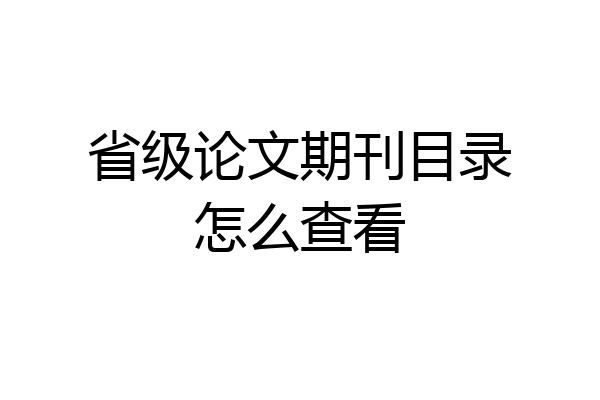 省级论文期刊目录怎么查看