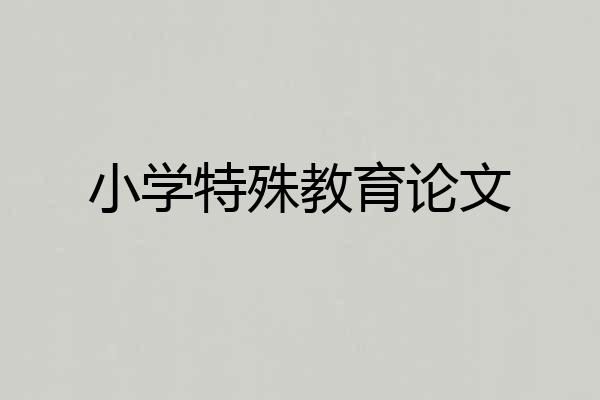 小学特殊教育论文