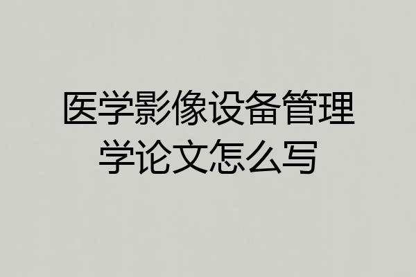 医学影像设备管理学论文怎么写