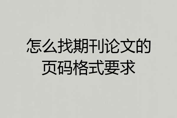怎么找期刊论文的页码格式要求