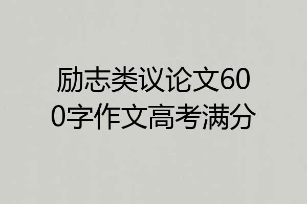 励志类议论文600字作文高考满分