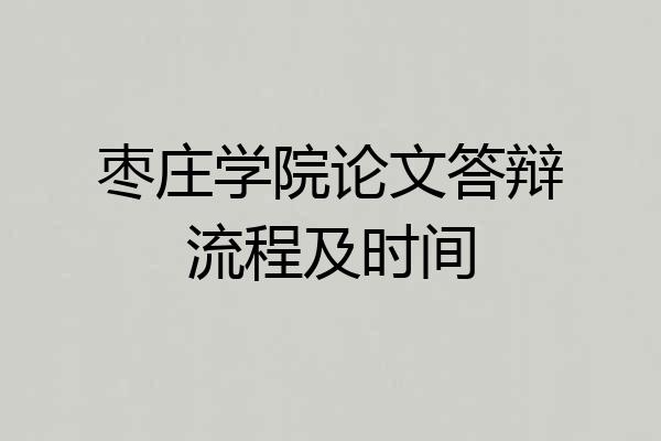 枣庄学院论文答辩流程及时间