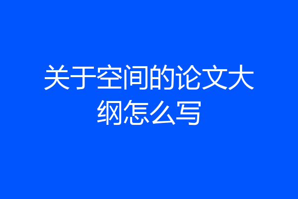 关于空间的论文大纲怎么写