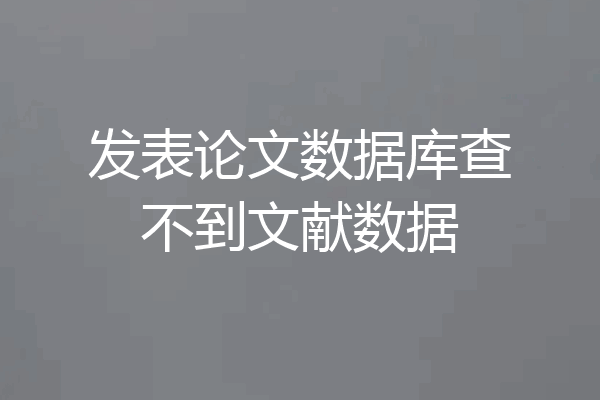 发表论文数据库查不到文献数据