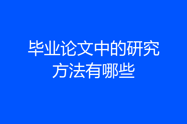 毕业论文中的研究方法有哪些