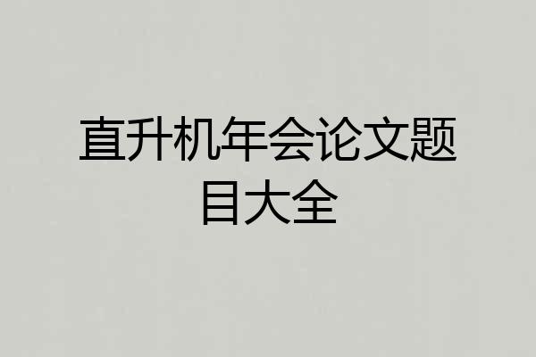 直升机年会论文题目大全